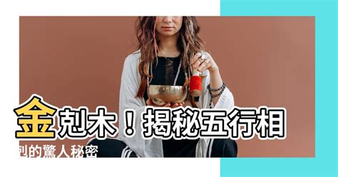 金剋木愛情|【金剋木夫妻】金剋木夫妻：破解愛情謎團，緣分還是剋制？